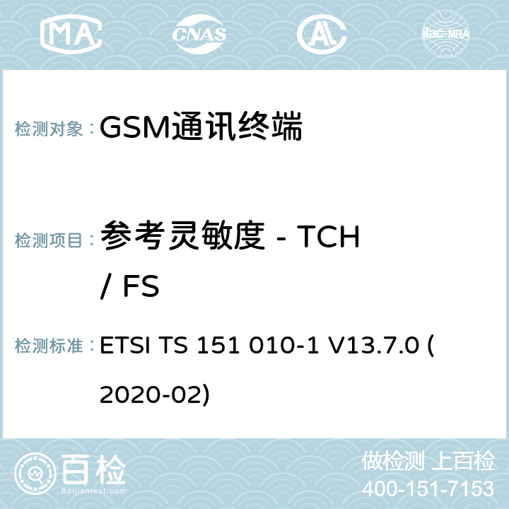 参考灵敏度 - TCH / FS 数字蜂窝电信系统（Phase 2+）（GSM）;移动台（MS）一致性规范;第1部分：一致性规范（3GPP TS 51.010-1版本13.7.0版本13） ETSI TS 151 010-1 V13.7.0 (2020-02) 14.2.1