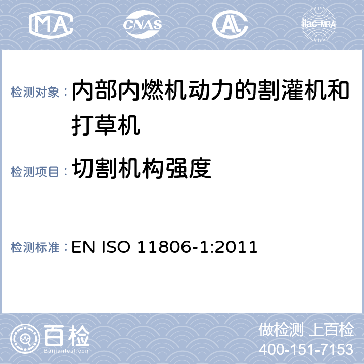 切割机构强度 ISO 11806-1:2011 农林机械-可移式手持式割灌机和打草机的安全要求和安全测试 -第 1 部分: 内部内燃机动力的机器 EN  cl.4.6