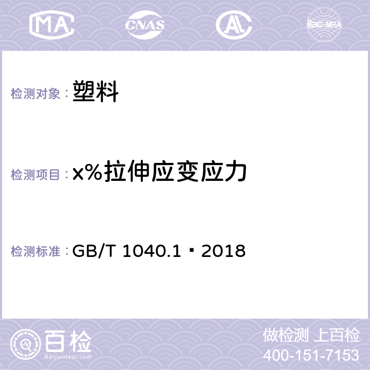 x%拉伸应变应力 塑料 拉伸性能的测定 第1部分：总则 GB/T 1040.1—2018