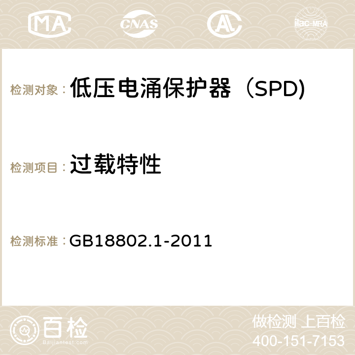 过载特性 低压电涌保护器（SPD) 第1部分：低压配电系统的电涌保护器性能要求和试验方法 GB18802.1-2011 6.6.4/7.8.5