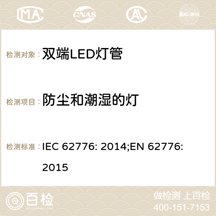 防尘和潮湿的灯 双端LED灯管的安全要求 IEC 62776: 2014;
EN 62776: 2015 15