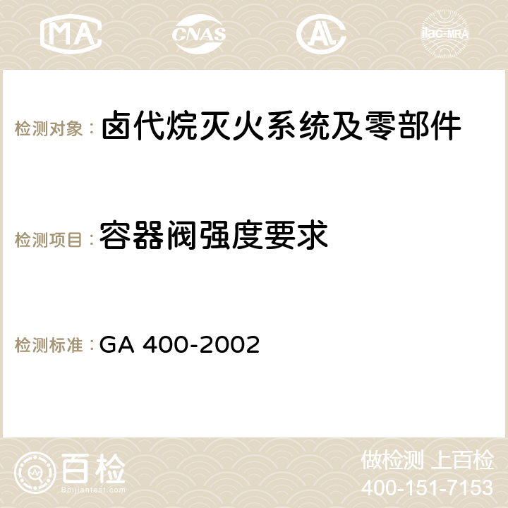 容器阀强度要求 《气体灭火系统及零部件性能要求和试验方法》 GA 400-2002 5.4.4