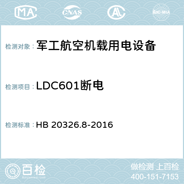 LDC601断电 机载用电设备的供电适应性验证试验方法 HB 20326.8-2016 5