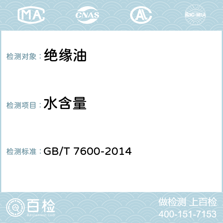 水含量 运行中变压器油和汽轮机油水分含量测定法(库仑法) GB/T 7600-2014 6