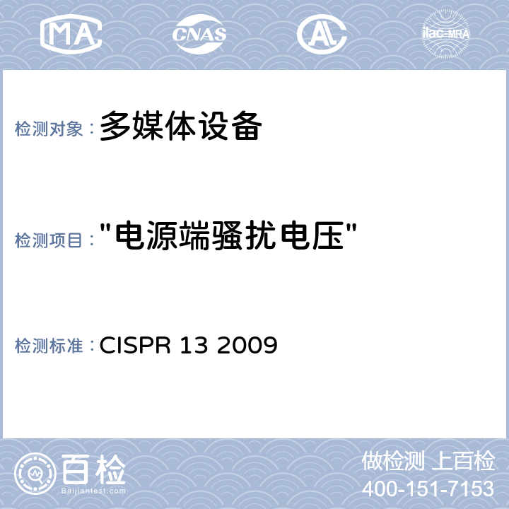 "电源端骚扰电压" CISPR 13 2009 声音和电视广播接收机和相关设备—无线电干扰特性—限值和测量方法  5.3