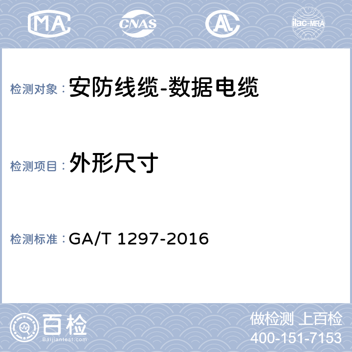 外形尺寸 安防线缆 GA/T 1297-2016 5.4.3.4