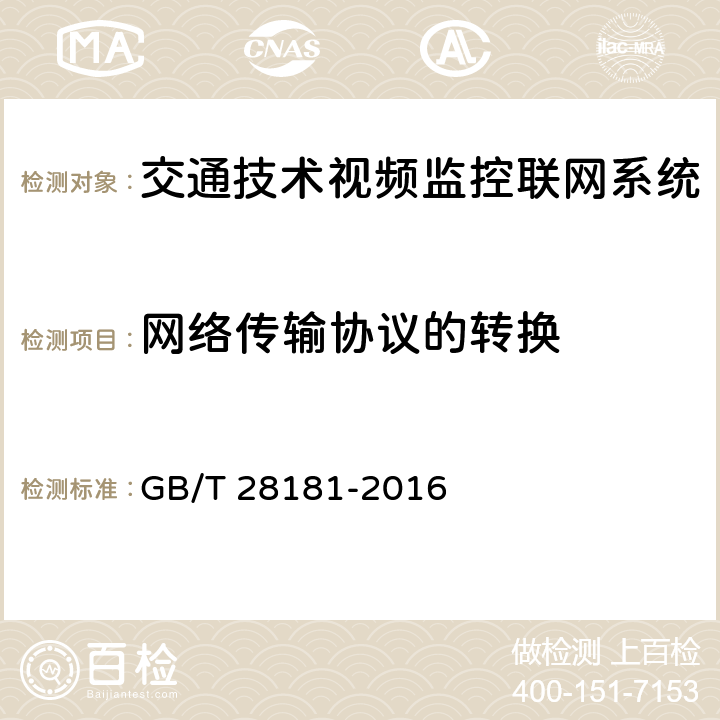 网络传输协议的转换 《公共安全视频监控联网系统信息传输、交换、控制技术要求》 GB/T 28181-2016 6.5