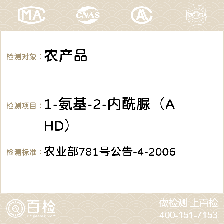 1-氨基-2-内酰脲（AHD） 动物源食品中硝基呋喃类代谢物残留量的测定 高效液相色谱-串联质谱法 农业部781号公告-4-2006