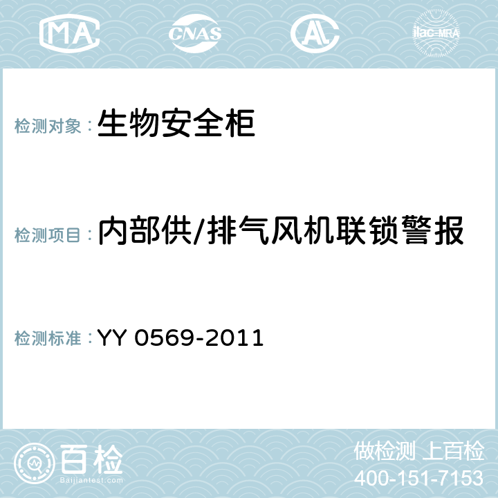 内部供/排气风机联锁警报 Ⅱ级 生物安全柜 YY 0569-2011 5.3.7.2