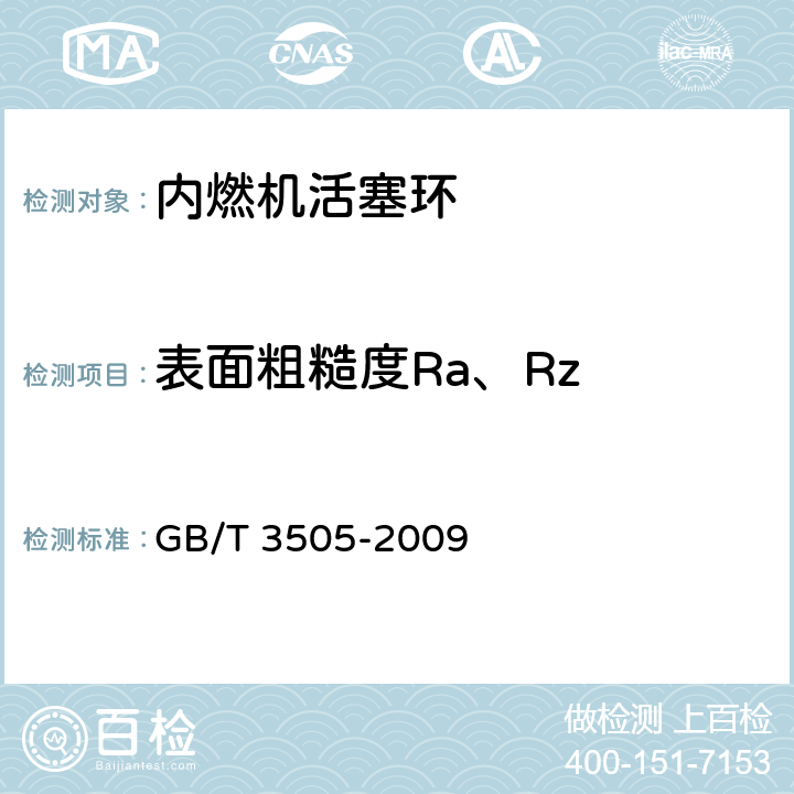 表面粗糙度Ra、Rz 产品几何技术规范（GPS） 表面结构 轮廓法 术语、定义及表面结构参数 GB/T 3505-2009