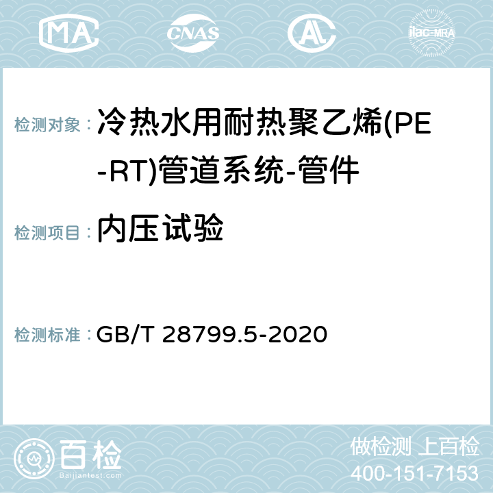 内压试验 冷热水用耐热聚乙烯(PE-RT)管道系统 第5部分:系统适用性 GB/T 28799.5-2020 5.2