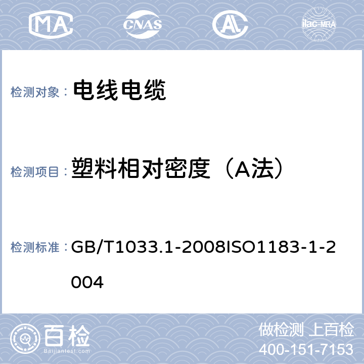 塑料相对密度（A法） GB/T 1033.1-2008 塑料 非泡沫塑料密度的测定 第1部分:浸渍法、液体比重瓶法和滴定法