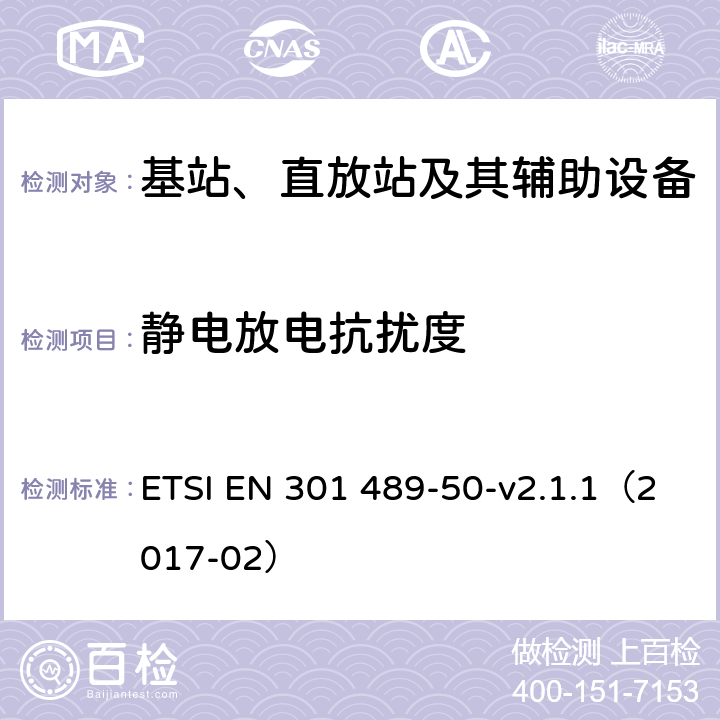 静电放电抗扰度 无线电设备和服务的电磁兼容性(EMC)标准；第50部分：蜂窝通信基站(BS)、转发器和配套设备的特殊条件；协调标准覆盖的基本要求第2014 / 53条／第（EU）条第（b）条第3.1条 ETSI EN 301 489-50-v2.1.1（2017-02） 7.2