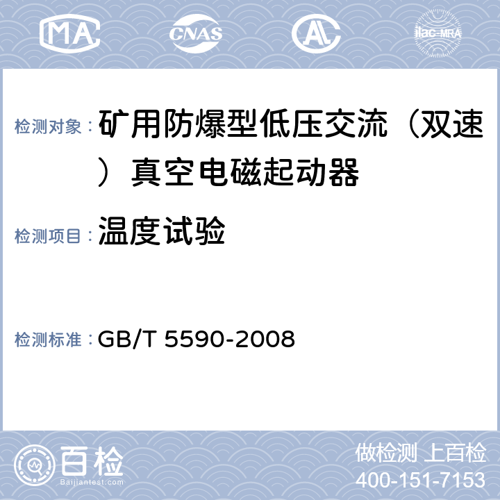 温度试验 GB/T 5590-2008 矿用防爆低压电磁起动器