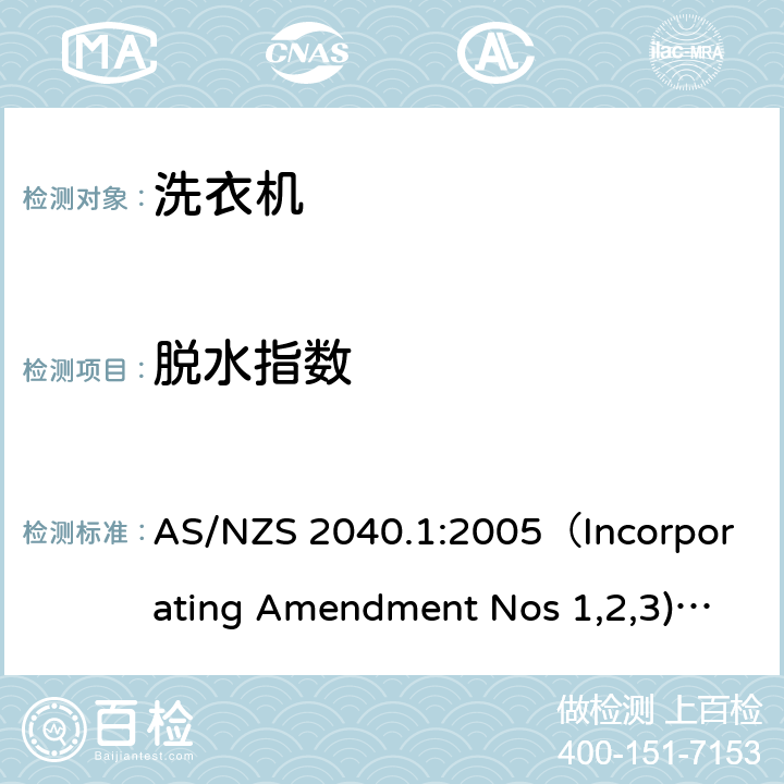 脱水指数 家用电器性能-洗衣机能耗水耗测量及能耗标签要求 AS/NZS 2040.1:2005（Incorporating Amendment Nos 1,2,3);AS/NZS 2040.2:2005（Incorporating Amendment Nos 1);AS/NZS 6400:2016 4.5