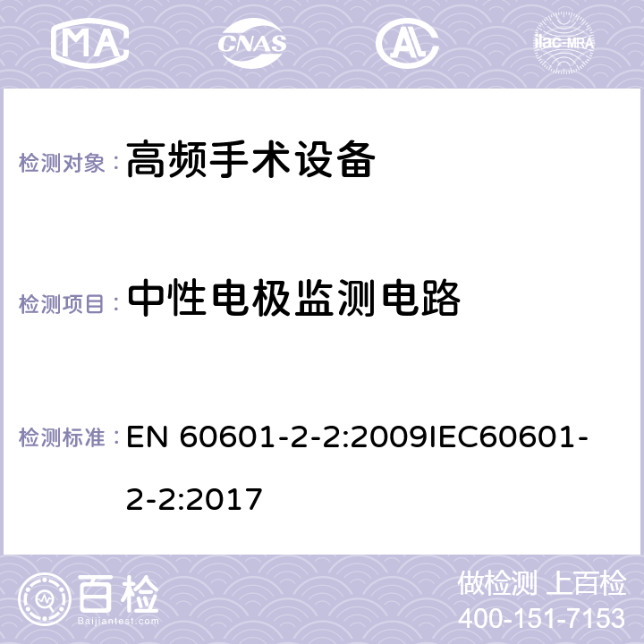 中性电极监测电路 医用电气设备 第2-2部分：高频手术设备安全专用要求 EN 60601-2-2:2009
IEC60601-2-2:2017 201.8.4.101