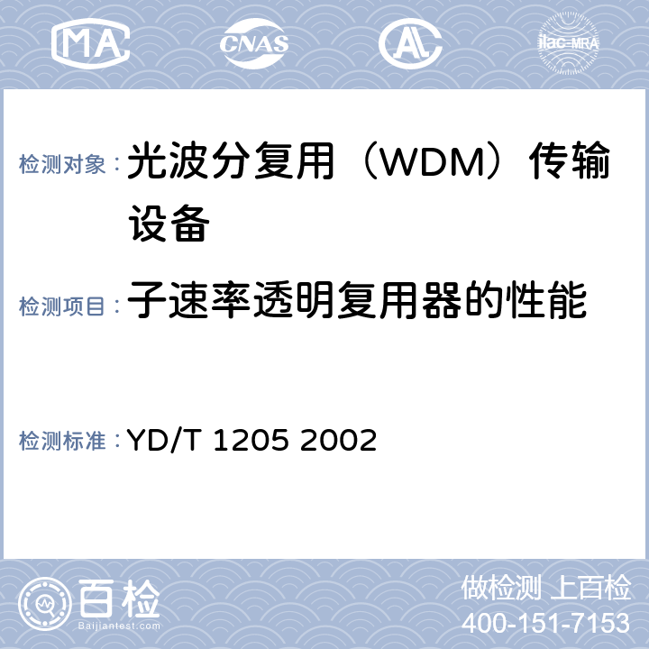 子速率透明复用器的性能 城市光传送网波分复用（WDM）环网技术要求 YD/T 1205 2002