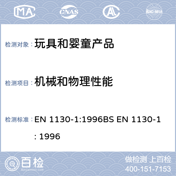 机械和物理性能 EN 1130-1:1996 家具/家用婴儿床和摇篮/第一部分：安全要求 
BS EN 1130-1: 1996