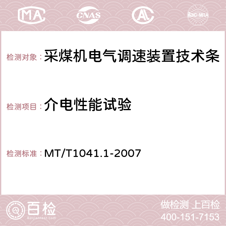 介电性能试验 采煤机电气调速装置技术条件第1部分：通用技术要求 MT/T1041.1-2007 4.4.1