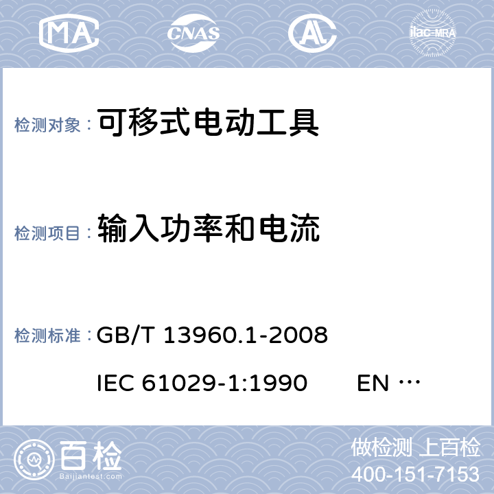 输入功率和电流 可移式电动工具的安全 第一部分：一般要求 GB/T 13960.1-2008 IEC 61029-1:1990 EN 61029-1:2009+A11:2010 10