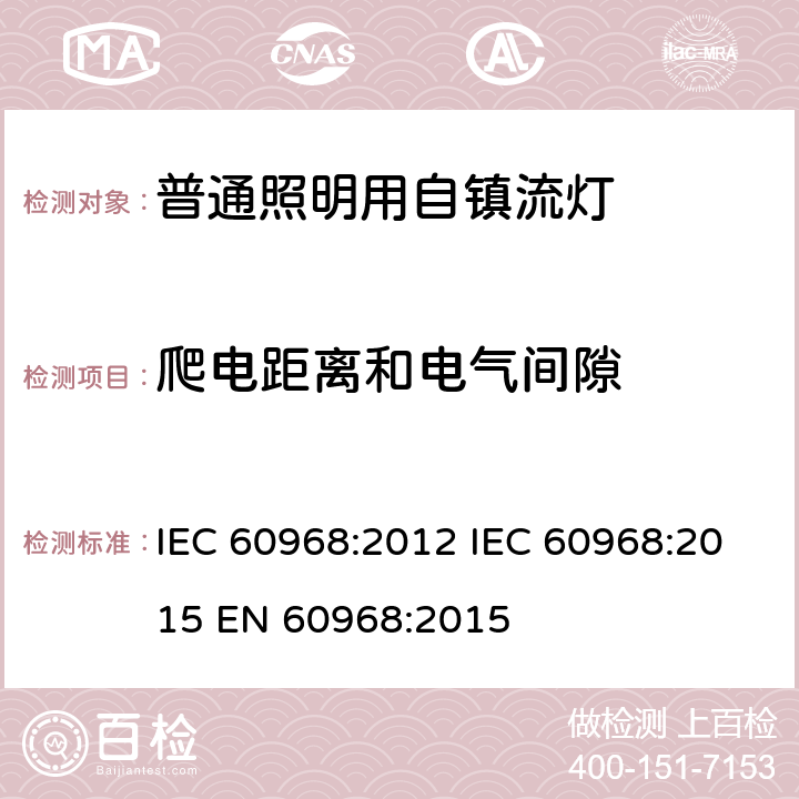 爬电距离和电气间隙 普通照明用自镇流灯的安全要求 IEC 60968:2012 IEC 60968:2015 EN 60968:2015 14