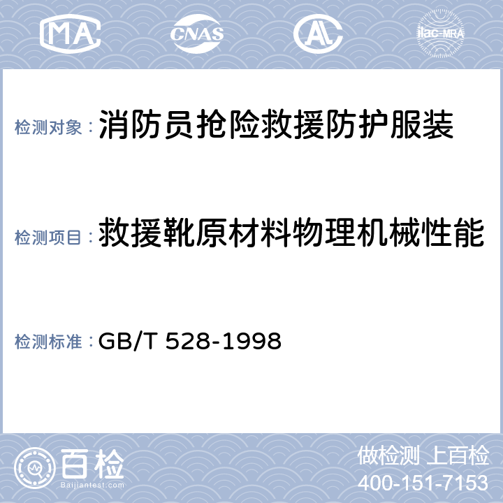 救援靴原材料物理机械性能 硫化橡胶或热塑性橡胶拉伸应力应变性能的测定 GB/T 528-1998