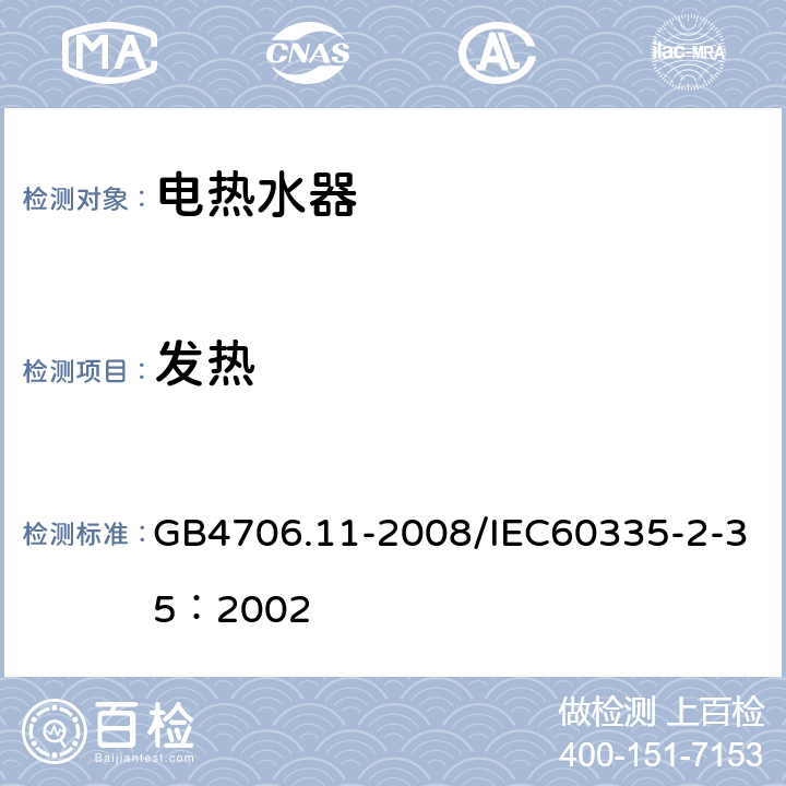 发热 家用和类似用途电器的安全 快速式热水器的特殊要求 GB4706.11-2008/IEC60335-2-35：2002 11