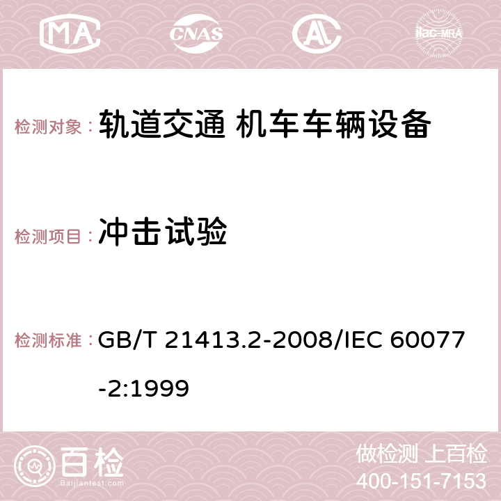 冲击试验 铁路应用 机车车辆电气设备 第2部分：电工器件 通用规则 GB/T 21413.2-2008/IEC 60077-2:1999 9.3.4.2