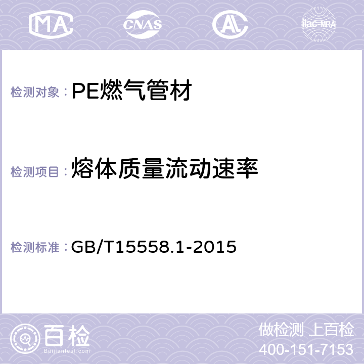 熔体质量流动速率 燃气用埋地聚乙（PE）管道系统 第1部分：管材 GB/T15558.1-2015 6.2.9