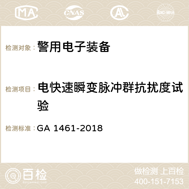 电快速瞬变脉冲群抗扰度试验 《警用电子装备通用技术要求》 GA 1461-2018 6.3.1.3