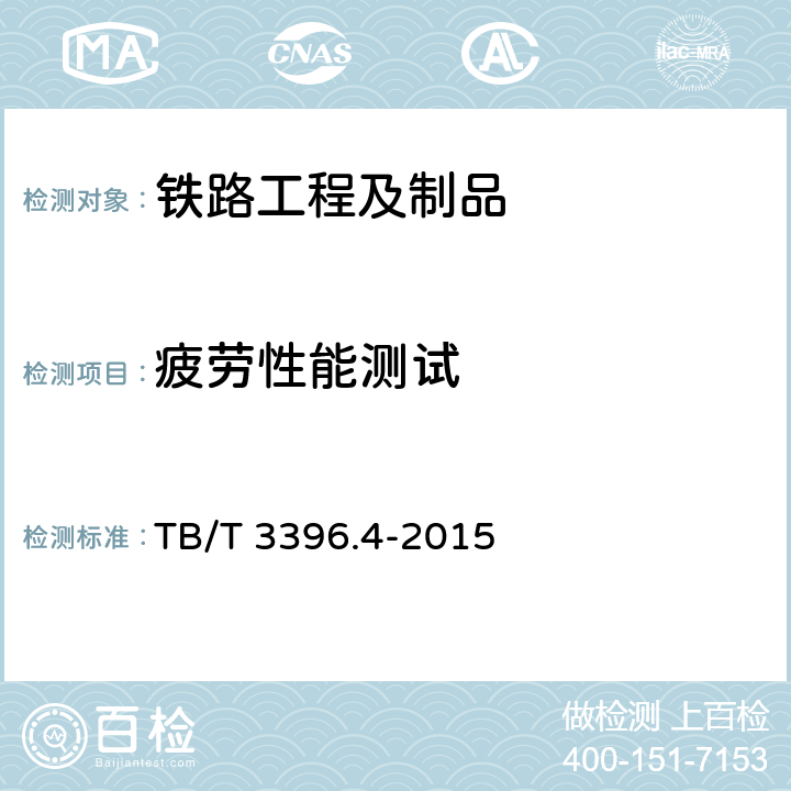 疲劳性能测试 高速铁路扣件系统试验方法 第4部分：组装疲劳性能试验 TB/T 3396.4-2015 全部条款