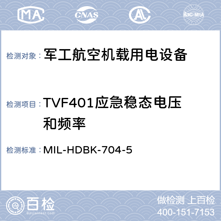 TVF401应急稳态电压和频率 机载用电设备的电源适应性验证试验方法指南 MIL-HDBK-704-5 5