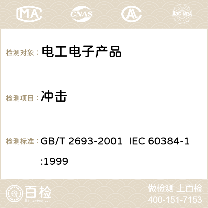 冲击 电子设备用固定电容器 第1部分：总规范 GB/T 2693-2001 IEC 60384-1:1999 4.18,4.19