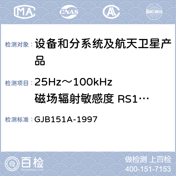 25Hz～100kHz 磁场辐射敏感度 RS101 《军用设备和分系统电磁发射和敏感度要求》 GJB151A-1997 5.3.17