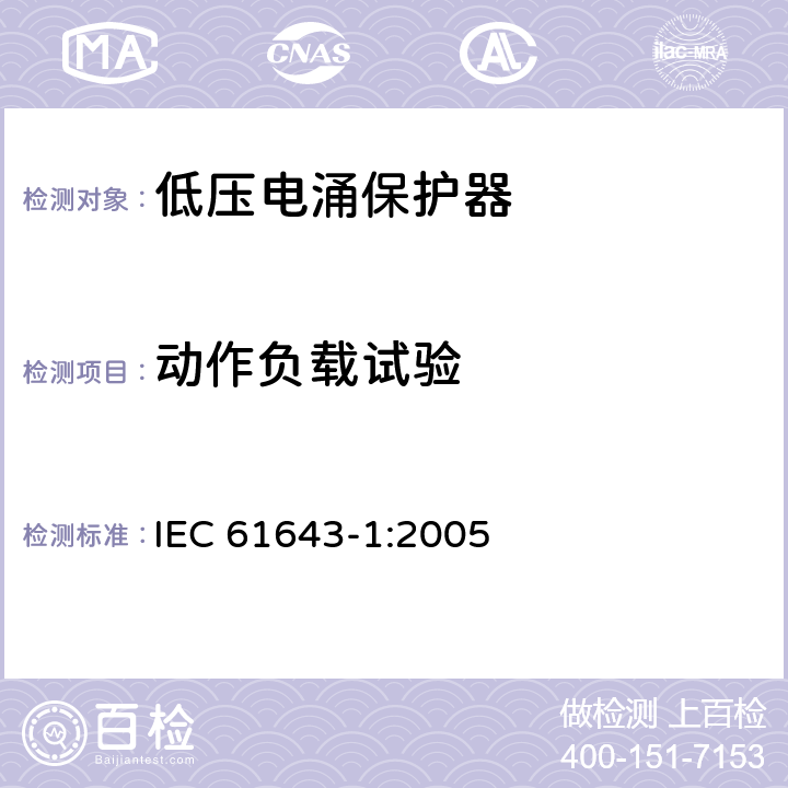 动作负载试验 IEC 61643-1-2005 低压电涌保护器 第1部分:低压配电系统的电涌保护器 要求和试验