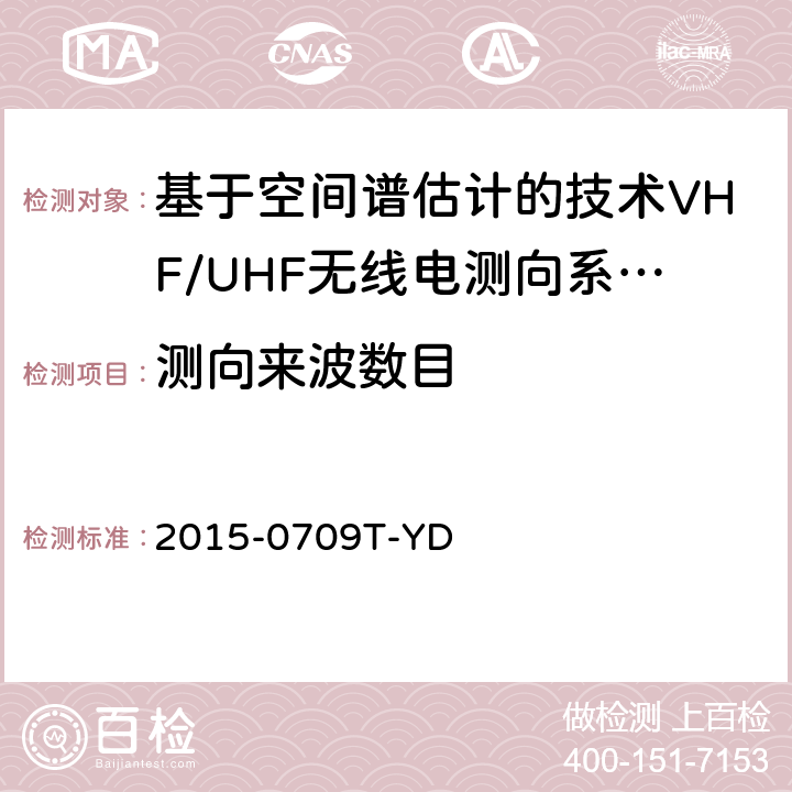 测向来波数目 基于空间谱估计的VHF/UHF无线电测向系统开场测试参数和测试方法 2015-0709T-YD 6.4