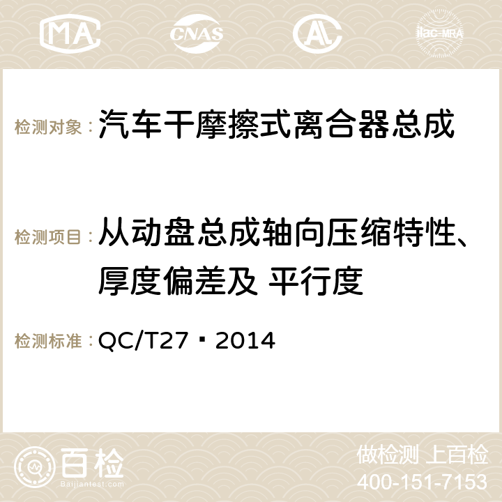 从动盘总成轴向压缩特性、厚度偏差及 平行度 汽车干摩擦式离合器总成台架试验方法 QC/T27—2014 5.2 .1