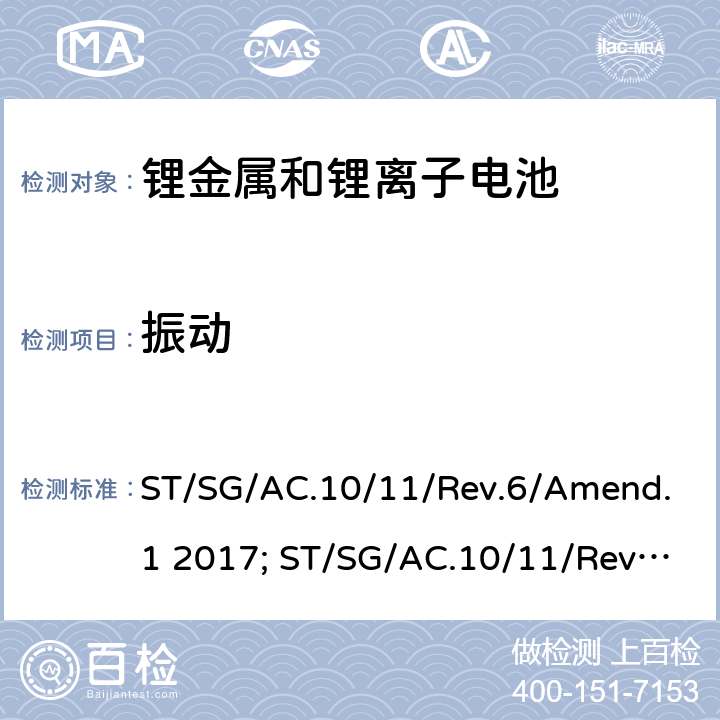 振动 联合国《关于危险品运输的建议书 试验和标准手册》，第3部分，38.3章 ST/SG/AC.10/11/Rev.6/Amend.1 2017; ST/SG/AC.10/11/Rev.7 2019 38.3.4.3