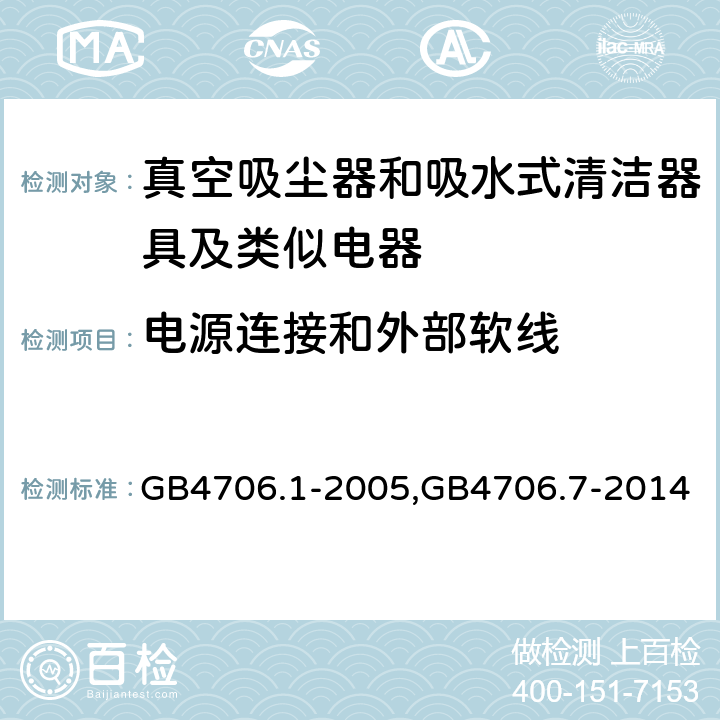 电源连接和外部软线 《家用和类似用途电器的安全 第一部分：通用要求》，《家用和类似用途电器的安全 真空吸尘器和吸水式清洁器的特殊标准》 GB4706.1-2005,GB4706.7-2014 25