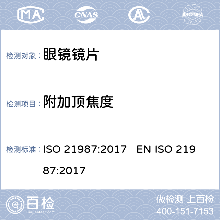 附加顶焦度 眼科光学 配装眼镜镜片 ISO 21987:2017 EN ISO 21987:2017 5.3.4, 6.4
