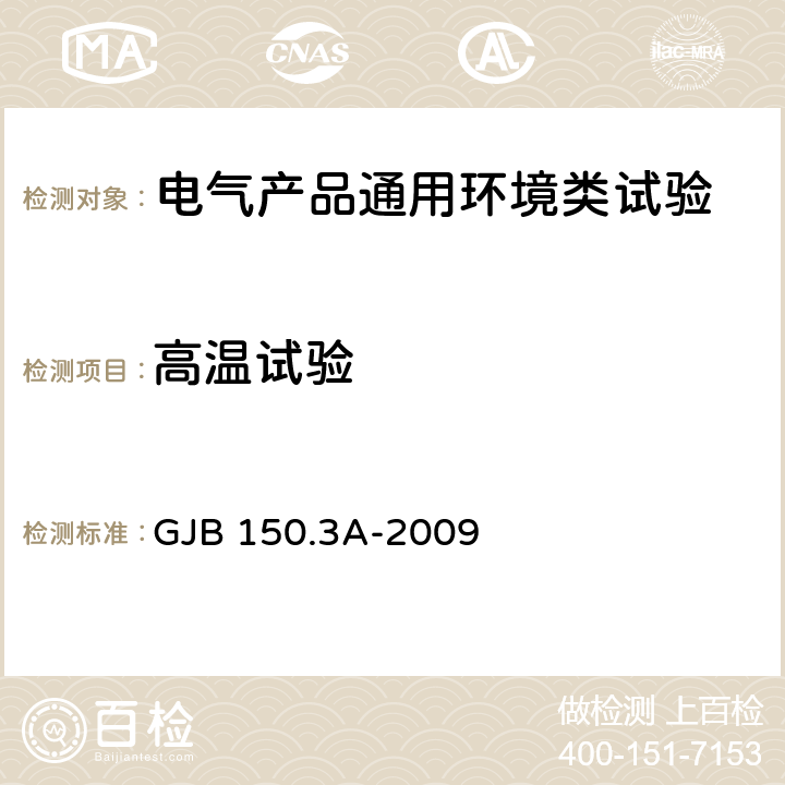 高温试验 军用装备实验室环境试验方法 第3部分:高温试验 GJB 150.3A-2009