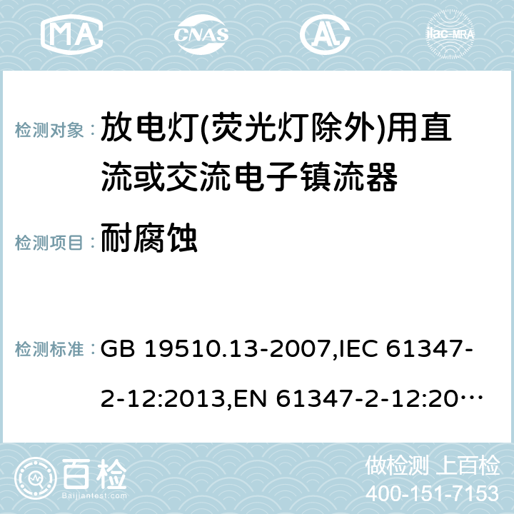 耐腐蚀 灯的控制装置 第13部分: 放电灯(荧光灯除外)用直流或交流电子镇流器的特殊要求 GB 19510.13-2007,IEC 61347-2-12:2013,EN 61347-2-12:2013,AS/NZS 61347.2.12:2015 19