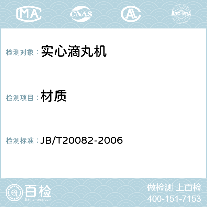 材质 实心滴丸机 JB/T20082-2006 5.1