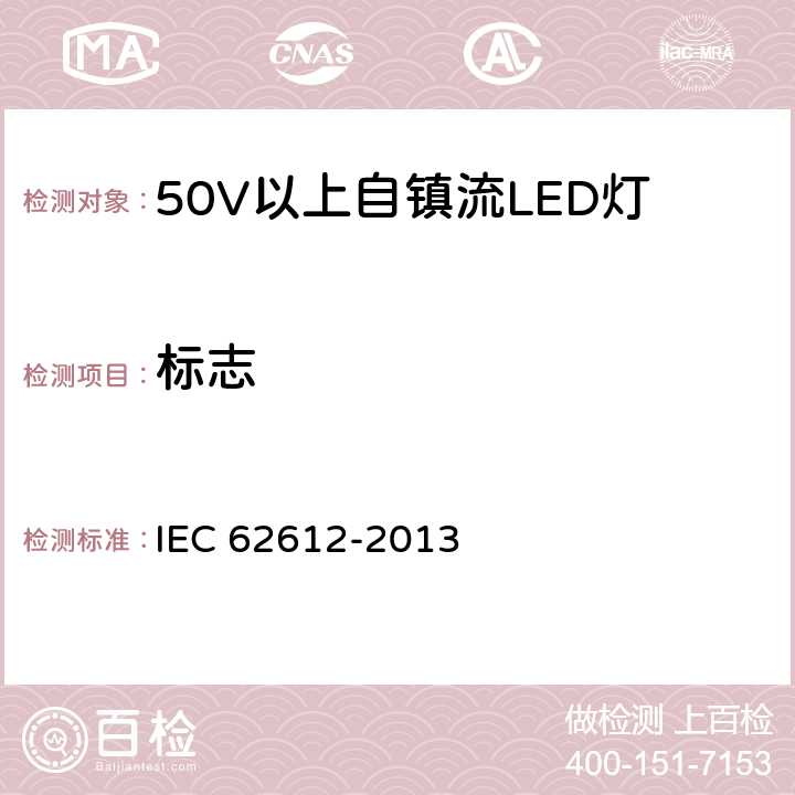 标志 50V以上自镇流LED灯性能要求 IEC 62612-2013 5