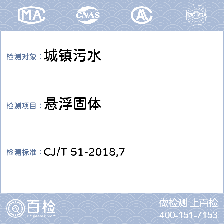 悬浮固体 城镇污水水质标准检验方法 CJ/T 51-2018,7