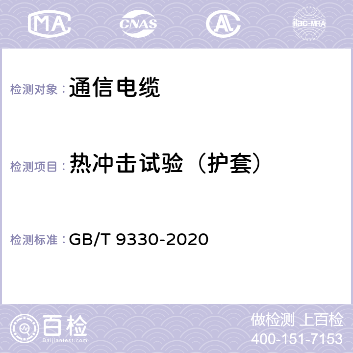 热冲击试验（护套） 塑料绝缘控制电缆 GB/T 9330-2020 表19