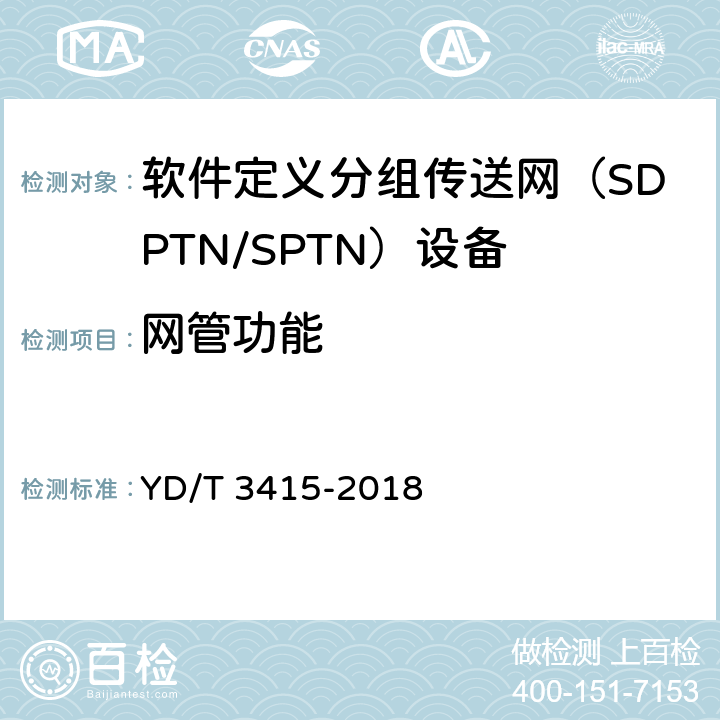 网管功能 软件定义分组传送网（SPTN）总体技术要求 YD/T 3415-2018 4-7