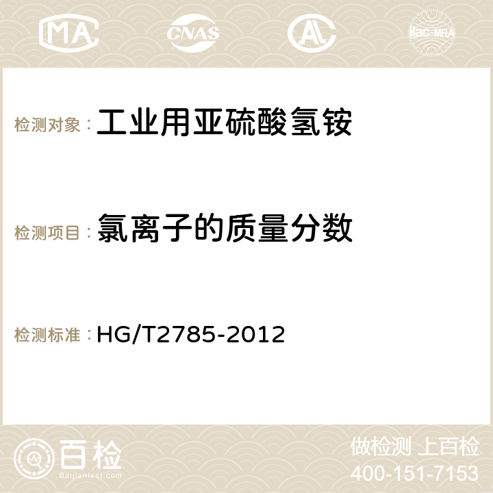 氯离子的质量分数 工业用亚硫酸氢铵 HG/T2785-2012 4.5