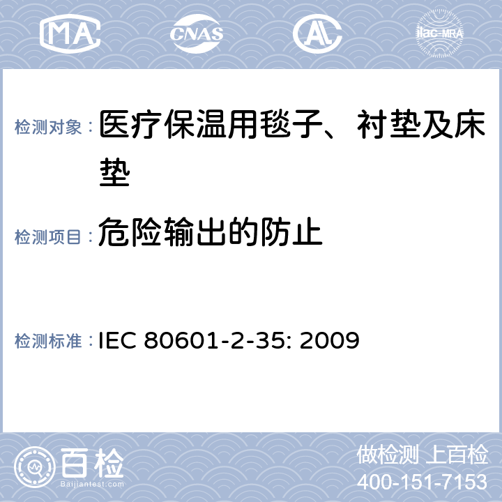 危险输出的防止 IEC 80601-2-35 医用电气设备 第2-35部分：医疗保温用毯子、衬垫及床垫的基本性能和基本安全专用要求 : 2009 201.12.4
