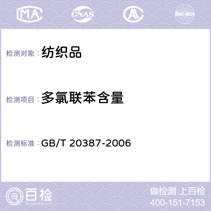 多氯联苯含量 纺织品 多氯联苯的测定 GB/T 20387-2006